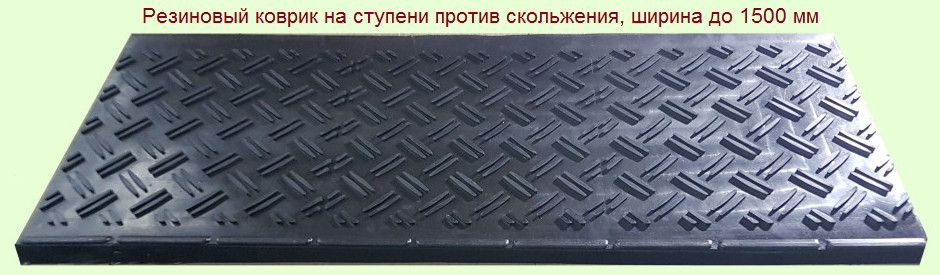 Резиновый коврик на ступени против скольжения, ширина до 1500 мм